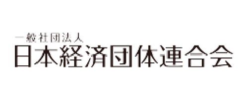 一般社団法人 日本経済団体連合会
